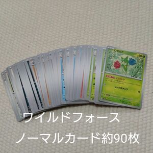 【ポケモンカード63】ワイルドフォース ノーマルカード　まとめ売り⑦　約90枚 セット