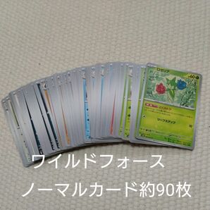 【ポケモンカード63】ワイルドフォース ノーマルカード　まとめ売り⑦　約90枚 セット