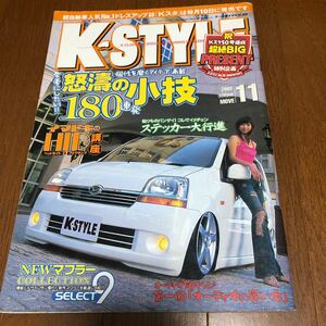 K-STYLE 2005年 11月号 ミラ　カスタム　