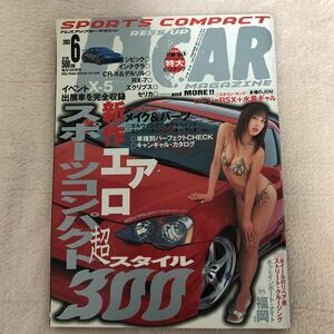 ドレスアップカーマガジン　2003年6月号　ドリフト　DRESS UP CAR MAGAZINE スポコン