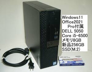 すぐ使えるWindows11/Office2021Pro/SSDで高速起動 DELL Optiplex5050 Core i5-6500 256GB(M.2) 8GBメモリ(DISK・メモリ増設可)