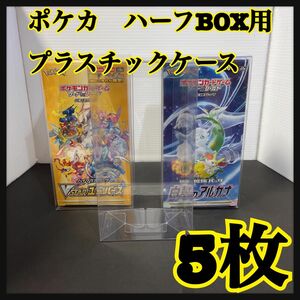 ポケモンカード　ハーフBOX用プラスチックケース　白熱のアルカナ