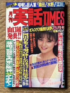 昭和61年発行　月刊実話TIMES 岡田有希子が飛び降り　竹下景子　南野陽子　水沢アキ　薬師丸ひろ子