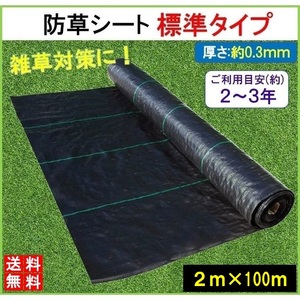 防草シート 黒 2m×100m 1巻 厚さ0.3mm 農用シート 草よけシート 除草シート 雑草防止 砂利下 人工芝下 LB-296