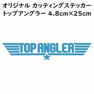 ステッカー TOP ANGLER トップアングラー ライトブルー 縦4.8ｃｍ×横25ｃｍ パロディステッカー 釣り ジギング ルアー