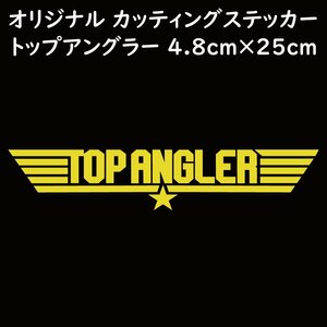 ステッカー TOP ANGLER トップアングラー イエロー 縦4.8ｃｍ×横25ｃｍ パロディステッカー 釣り ジギング ルアー