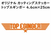 ステッカー TOP EGINGER トップエギンガー オレンジ 縦4.6ｃｍ×横25ｃｍ パロディステッカー イカ釣り エギング エギ_画像1