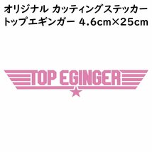 ステッカー TOP EGINGER トップエギンガー ピンク 縦4.6ｃｍ×横25ｃｍ パロディステッカー イカ釣り エギング エギ_画像1