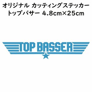 ステッカー TOP BASSER トップバサー ライトブルー 縦4.8ｃｍ×横25ｃｍ パロディステッカー バス釣り ルアー ブラックバス シーバス