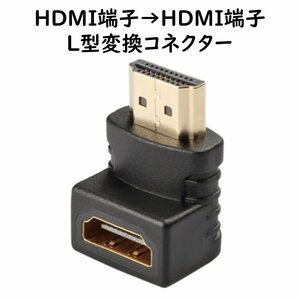 HDMI L型変換アダプター タイプA(オス)-タイプA(メス) 角度 90度変換アダプター コネクター