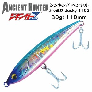 ソルトルアー シンキングペンシル 30g 110mm ジギンガーZ AncientHunter ぶっ飛びJacky110s 遠投 60~80m カラー ブルーサーディン