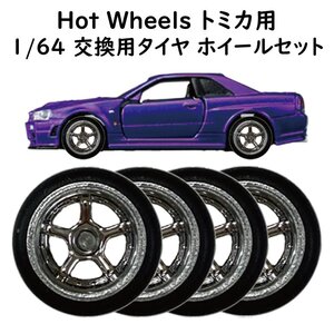 1/64 改造用 ホイール タイヤ WORKエモーション風 1台分セット トミカ Tomica ホットウィール Hot Wheels ミニカー等に