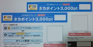 送料無料！！　タカポイント補助券３，０００pt×２枚　福岡ソフトバンクホークス　2024年度クラブホークス会員特典