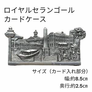 ロイヤルセランゴール　カードケース　名刺入れ　カードホルダー　アンティーク　シンガポール　ROYAL SELANGOR　マーライオン