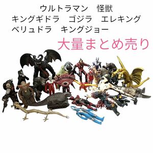 ウルトラマン　特撮　怪獣系　ソフビフィギュア　大量　まとめ売り　エレキング　キングジョー　ベリュドラ　ゴジラ　キングギドラ　現状品