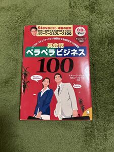 英会話ペラペラビジネス１００　ビジネス・コミュニケーションを成功させる知的な大人の会話術　中古品