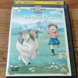 名犬ラッシー 完結版 DVD　レンタル落ちDVD