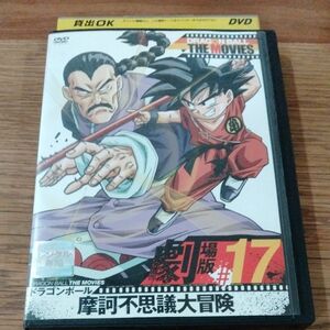 DRAGON BALL THE MOVIES #17 ドラゴンボール 摩訶不思議大冒険 DVD 東映　レンタル落ちDVD