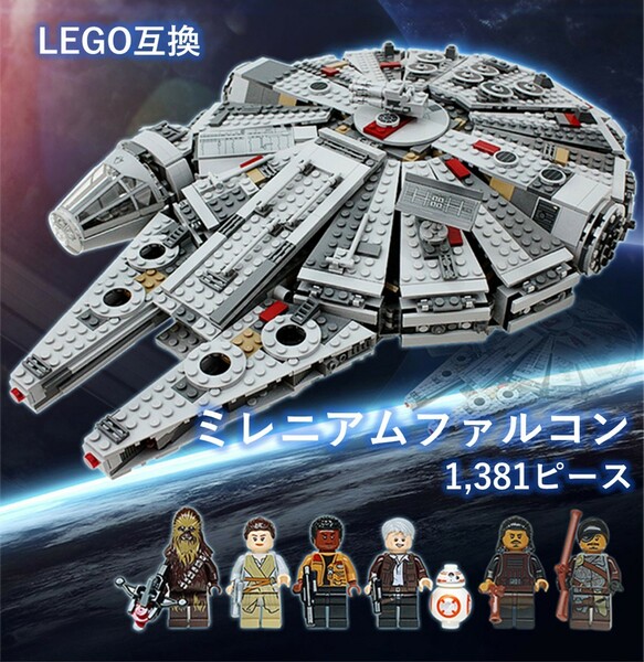 【国内発送＆送料込】箱なし LEGO レゴ ブロック互換 スターウォーズ ミレニアムファルコン