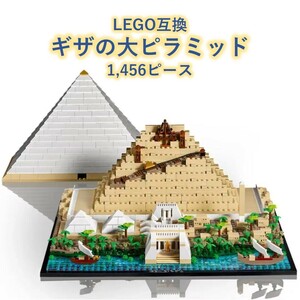 【国内発送・送料込み】箱なし LEGO レゴ互換 ギザの大ピラミッド クフ王のピラミッド 古代エジプト