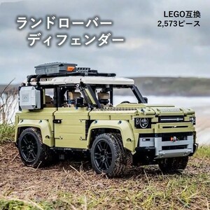 【国内発送＆送料込み】箱なし LEGO レゴ ブロック互換 ランドローバー ディフェンダー