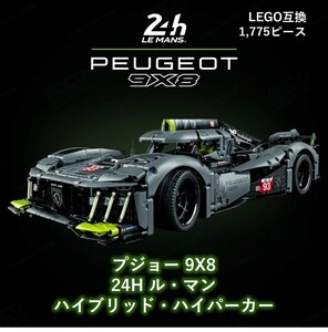 【国内発送＆送料込み】箱なし LEGO互換 プジョー 24H ル・マン・ハイブリッド・ハイパーカー