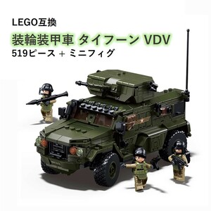 【国内発送＆送料込】箱なし LEGO レゴブロック互換 タイフーン VDV装輪装甲車 519ピース