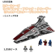 【国内発送＆送料込】箱なし LEGOブロック互換 スターウォーズ リパブリック・アタック・クルーザー_画像1