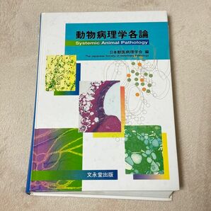 獣医病理学各論