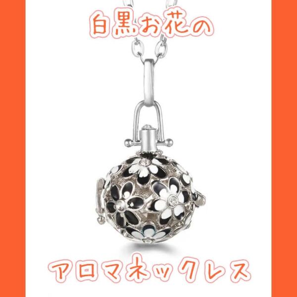 アロマオイルを持ち歩ける☆お花モチーフのアロマロケットペンダント