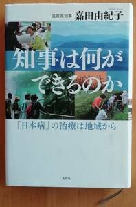 ★知事は何ができるのか　「日本病」の治療は地域から★滋賀県知事　嘉田由紀子(著)★風媒社