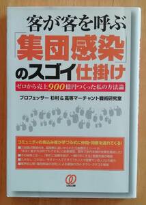 客が客を呼ぶ「集団感染」のスゴイ仕掛け　ゼロから売上９００億円つくった私の方法論 プロフェッサー杉村　高等マーチャント戦術研究室