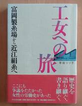 ★工女への旅　富岡製糸場から近江絹糸へ　早田リツ子★かもがわ出版★帯付き_画像1