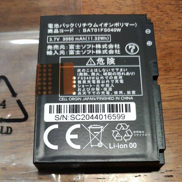BAT01FS040W　富士ソフトFS040W専用の電池パック