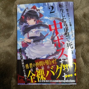 コミック、同人誌、二点目以降は送料無料　稲下竹刀転生したら序盤で死ぬ中ボスだった-ヒロイン眷属化で生き残る 2