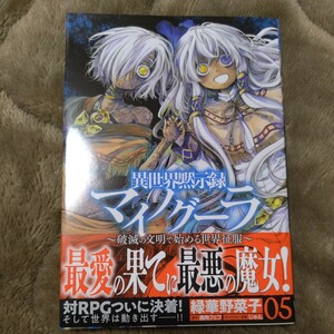コミック、同人誌、二点目以降は送料無料　緑華野菜子 異世界黙示録マイノグーラ 05 ~破滅の文明で始める世界征服