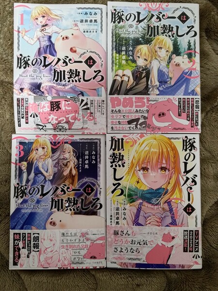 送料無料 豚のレバーは加熱しろ 1〜4セット みなみ 逆井卓馬 遠坂あさぎ 漫画 コミック 