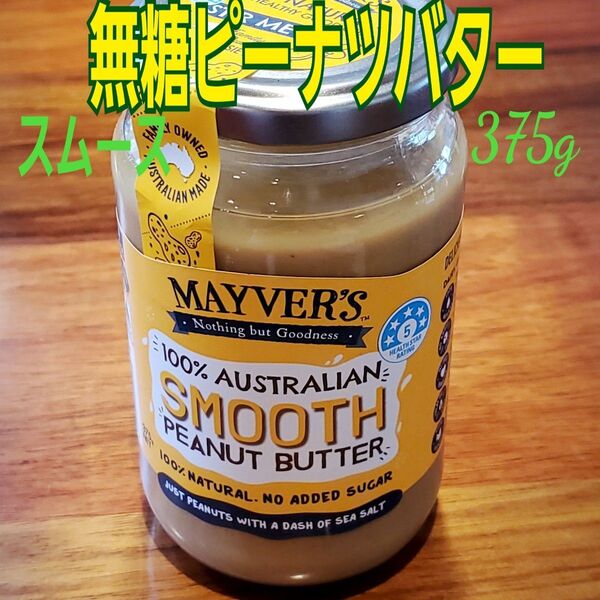 Mayver's無糖ピーナツバター375g(スムースタイプ)(未開封)