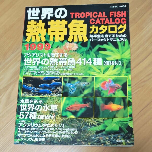 成美堂出版　世界の熱帯魚カタログ