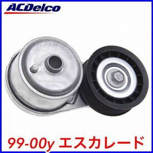 税込 ACDelco ACデルコ Professional ファンベルト テンショナー オートテンショナー 99-00y エスカレード 即決 即納 在庫品