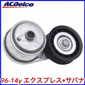 税込 ACDelco ACデルコ Professional ファンベルト テンショナー オートテンショナー 96-14y エクスプレス サバナ 即決 即納 在庫品