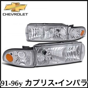  tax included after market original type OE head light headlamp corner chrome left right set both sides 91-96y Caprice Impala SS prompt decision immediate payment stock goods 