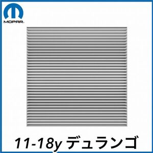 税込 MOPAR 純正 Genuine OEM キャビンフィルター エアコンフィルター 11-18y デュランゴ 即決 即納 在庫品