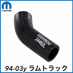 税込 MOPAR 純正 Genuine OEM ウォーターポンプ バイパスホース 94-03y ラムトラック 1500 即決 即納 在庫品