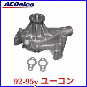 税込 最安 ACDelco ACデルコ GOLD PRO ウォーターポンプ ウォーポン 水廻り 92-95y ユーコン 即決 即納 在庫品