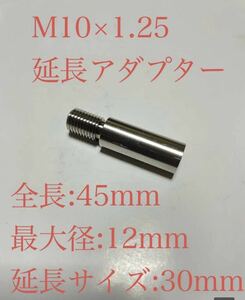 【新品】M10×P1.25　同径　シフトノブ延長アダプター　30mm延長用　全長45mm ステンレス　マツダ