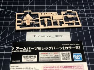 30MS FP-C4 ランナー のみ バンダイ 30 MINUTES SISTERS BANDAI カラーB 2 0322