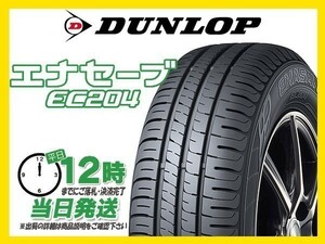 185/60R15 1本価格(単品) DUNLOP(ダンロップ) ENASAVE (エナセーブ) EC204 サマータイヤ (送料無料 新品 当日発送)