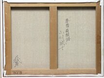 【GINZA絵画館】山羽斌士　油絵１０号「春雪箱根路」風景画名人・１点もの　S14U5B9B4V6F3N1L_画像4