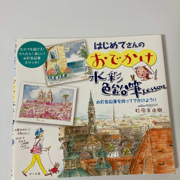 はじめてさんのおでかけ水彩色鉛筆Ｌｅｓｓｏｎ　水彩色鉛筆を持ってでかけよう！！水彩色鉛筆スケッチ！ 杉原美由樹／著